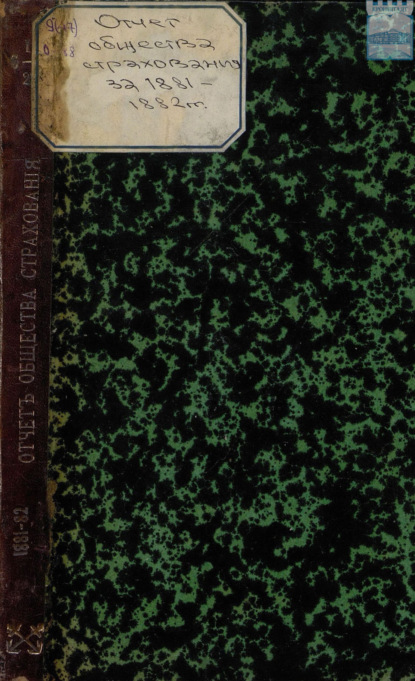 Скачать книгу Отчет правления кронштадтского Городского общества взаимного от огня страхования за четвертый год с 1-го января 1881 г. по 1-е января 1882 г