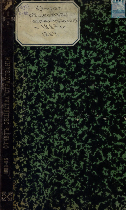 Скачать книгу Отчет правления кронштадтского Городского общества взаимного от огня страхования за 6-й год с 1-го января 1883 г. по 1-е января 1884 г