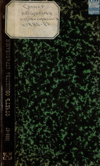 Скачать книгу Отчет правления кронштадтского Городского общества взаимного от огня страхования за 1886 год