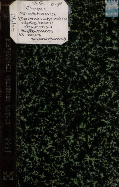 Скачать книгу Отчет правления кронштадтского Городского общества взаимного от огня страхования за 1888 год