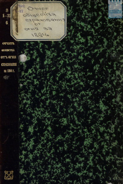Скачать книгу Отчет правления кронштадтского Городского общества взаимного от огня страхования за 1894 год