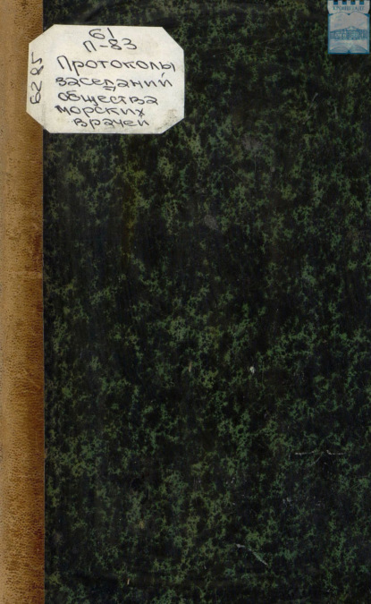 Скачать книгу Протоколы заседаний общества морских врачей в Кронштадте 1883 – 1884 г. Выпуск 22