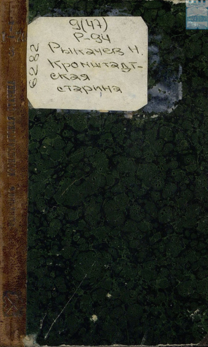 Скачать книгу Рыкачев Н. Кронштадтская старина. Материалы для истории укреплений и портовых сооружений Кронштадта