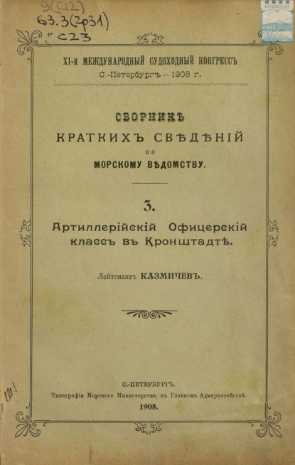 Скачать книгу Сборник краткий сведений по Морскому ведомству. Выпуск 3. Артиллерийский Офицерский класс в Кронштадте