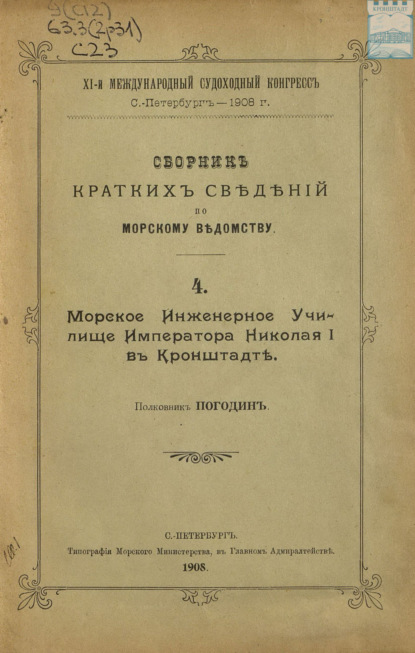 Скачать книгу Сборник краткий сведений по Морскому ведомству. Выпуск 4. Морское инженерное училище Императора Николая I в Кронштадте