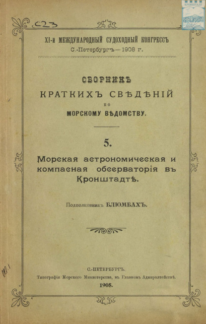 Скачать книгу Сборник краткий сведений по Морскому ведомству. Выпуск 5. Морская астрономическая и компасная обсерватория в Кронштадте