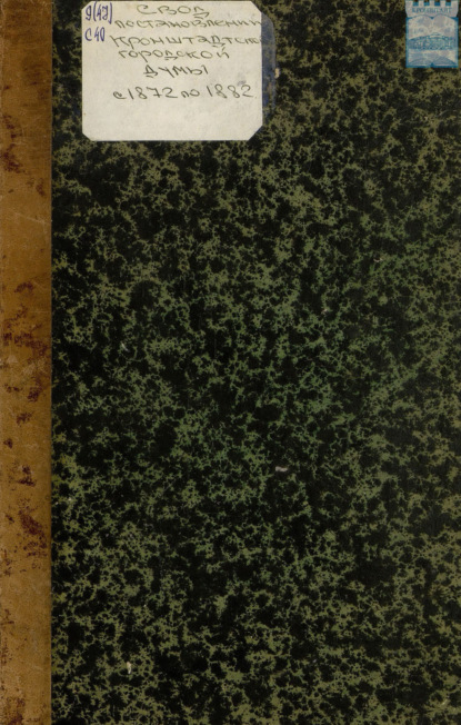 Скачать книгу Систематический свод постановлений кронштадтской городской думы за первое десятилетие с 1872 по 1882 г. . Издание Кронштадтской Городской думы