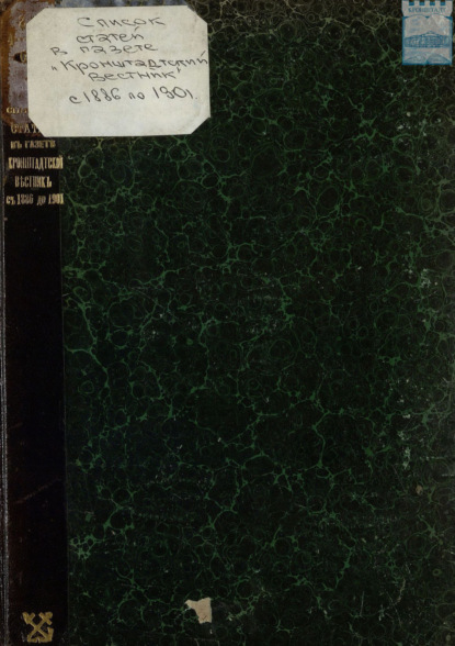 Скачать книгу Список более выдающихся статей по морскому делу и морской технике, помещенных в газете «Кронштадтский вестник» в течение периода с 1886 до 1901 годов