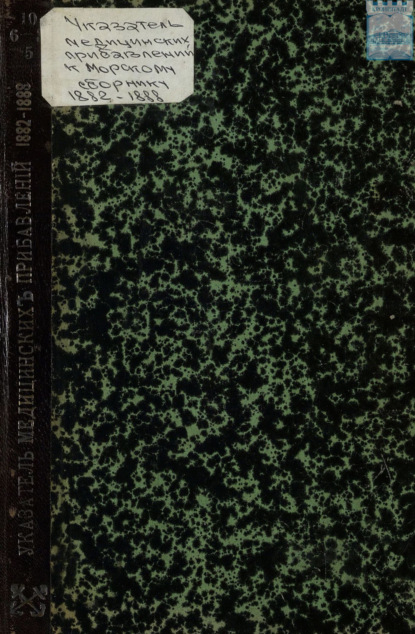 Скачать книгу Указатель медицинских прибавлений к Морскому сборнику за 1882 – 1888 гг.