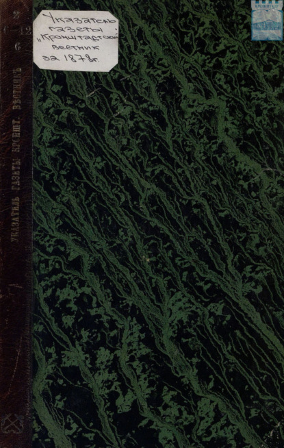 Скачать книгу Указатель статей газеты «Кронштадтский вестник» за 1878 год