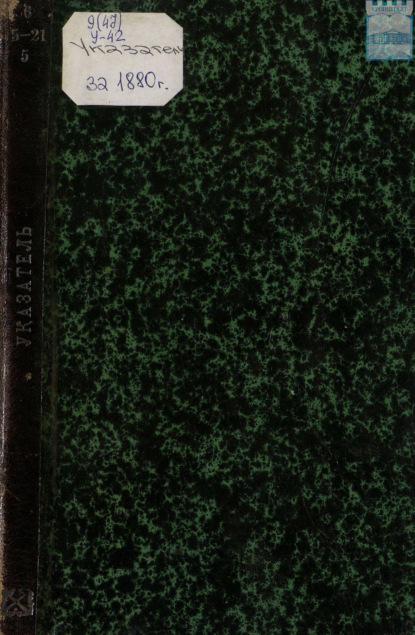 Скачать книгу Указатель статей газеты «Кронштадтский вестник» за 1880 год