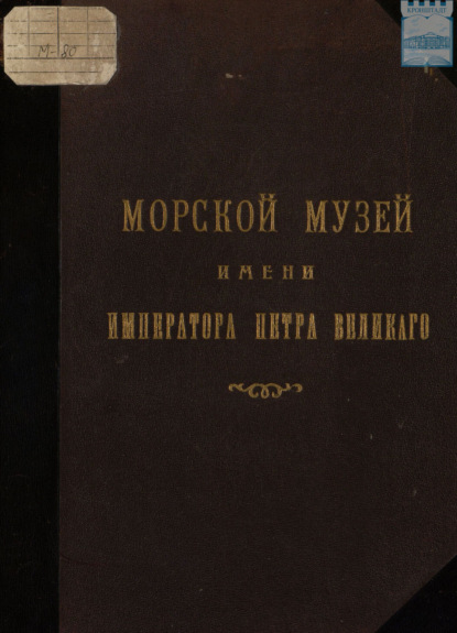 Скачать книгу Модель-камера впоследствии Морской Музей имени Императора Петра Великого: Исторический очерк 1709 – 1909 с иллюстрациями