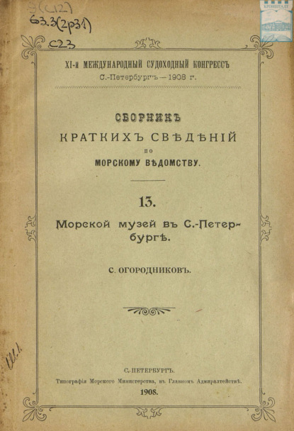 Скачать книгу Сборник краткий сведений по Морскому ведомству. Выпуск 13. Морской музей в Санкт-Петербурге
