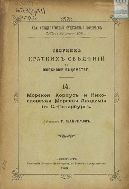 Скачать книгу Сборник краткий сведений по Морскому ведомству. Выпуск 14. Морской корпус и Николаевская Морская академия в Санкт-Петербурге