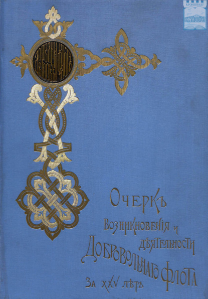 Скачать книгу Очерк возникновения и деятельности Добровольного флота за время XXV-летнего его существования. По поручению Комитета добровольного флота