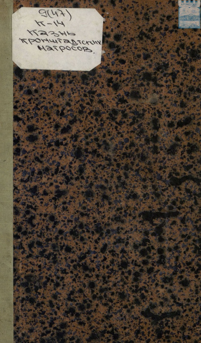 Скачать книгу Казнь кронштадтских матросов