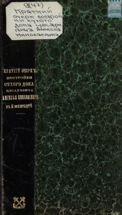 Скачать книгу Краткий очерк постройки сухого дока цесаревича Алексея Николаевича в Кронштадте