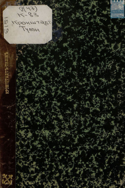 Скачать книгу Кронштадт – Тулон. Летопись великого события: письма очевидца