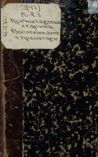 Скачать книгу Кронштадтская старина. Воспоминания о Кронштадте. 1831 – 1841
