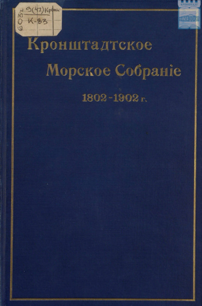 Скачать книгу Кронштадтское морское собрание. 1802 – 1902 гг