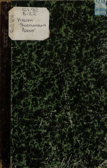 Скачать книгу Ланг Иван Яковлевич: биографический очерк