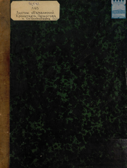 Скачать книгу Листок объявлений Кронштадта, Петергофа и Ораниенбаума. №1 – 187