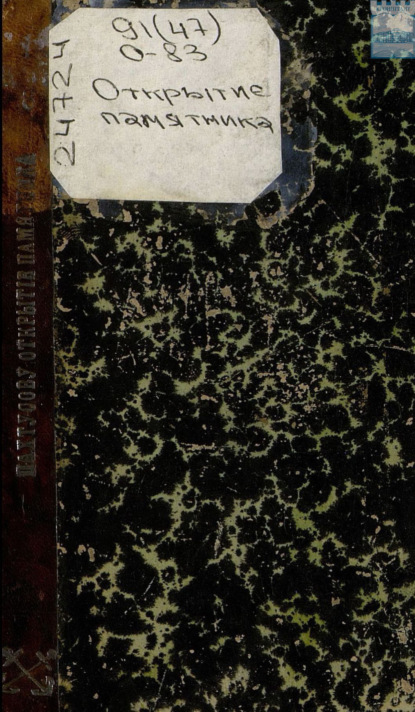 Скачать книгу Открытие памятника подпоручику корпуса флотских штурманов П. К. Пахтусову (1800 – 1836)