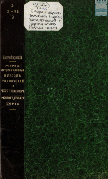 Скачать книгу Очерк существования Курсов Указателей и Чертежников Кронштадтского порта