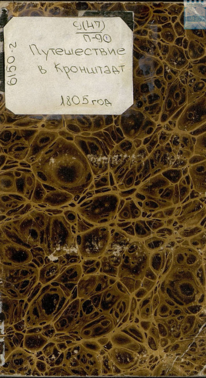 Скачать книгу Путешествие в Кронштадт 1805 года