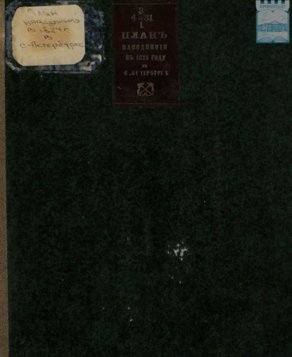 Скачать книгу План наводнений в 1824 году в С.-Петербурге