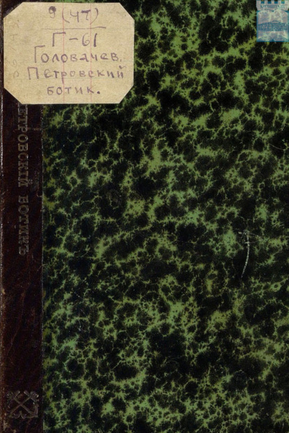 Скачать книгу Головачев. Петровский ботик