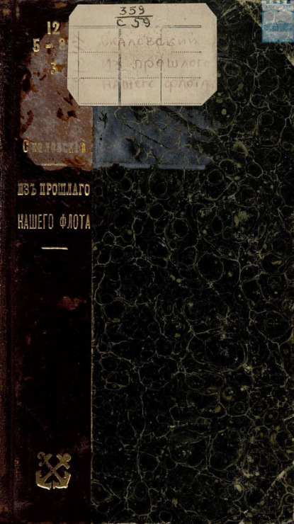 Скачать книгу Из прошлого нашего флота: из №№ газеты «Котлин»