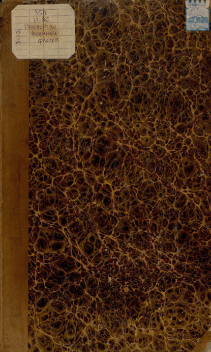 Скачать книгу Искусство военных флотов, или Сочинение о морских эволюциях :