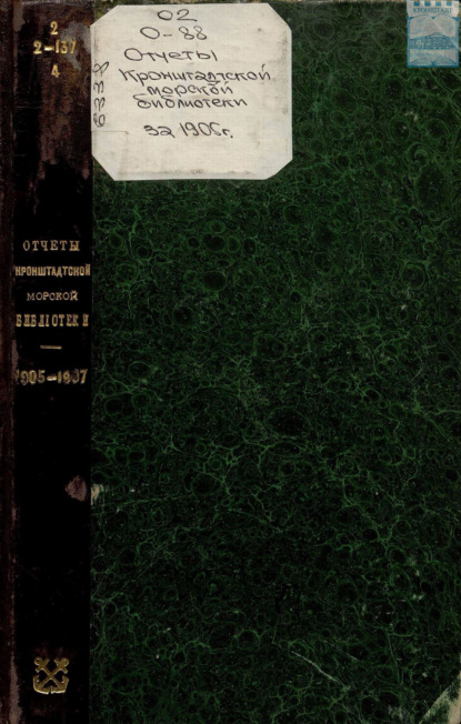 Скачать книгу Отчёты Кронштадтской Морской библиотеки. 1905-1907