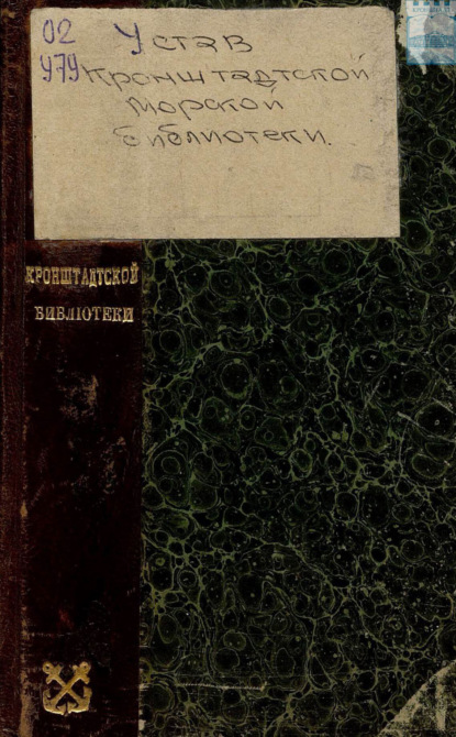 Скачать книгу Устав Кронштадтской морской библиотеки