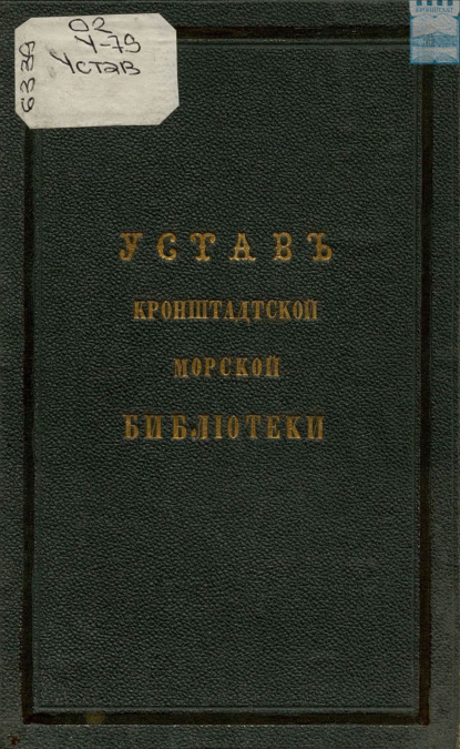 Скачать книгу Устав Кронштадтской морской библиотеки