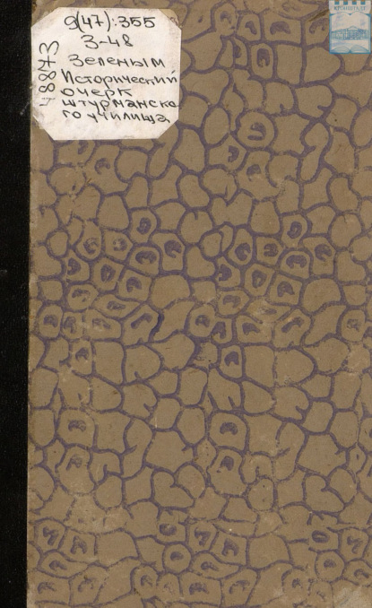 Скачать книгу Исторический очерк Штурманского училища. 1798 – 1871