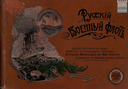 Скачать книгу Русский Военный флот: Доход поступает в пользу Комитета по организации отрядов Братьев Милосердия во имя Христа и комитета по усилению военного флота