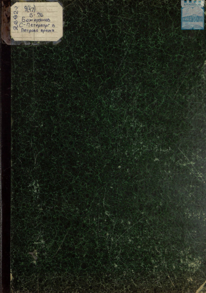 Скачать книгу С.-Петербург в Петрово время: 1703-1903