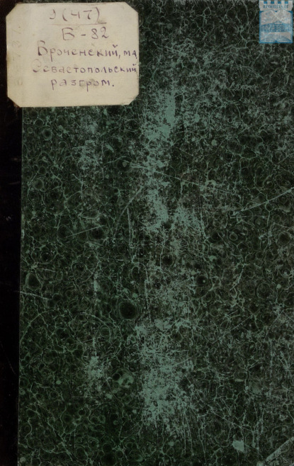 Скачать книгу Севастопольский разгром : Воспоминания участника слав. обороны Севастополя М.А. Вроченского