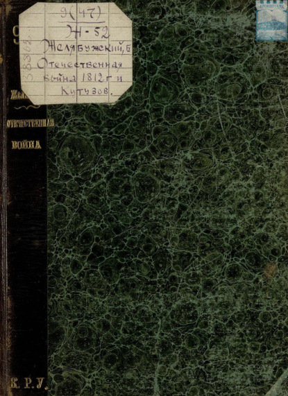 Скачать книгу Отечественная война 1812 года и Кутузов