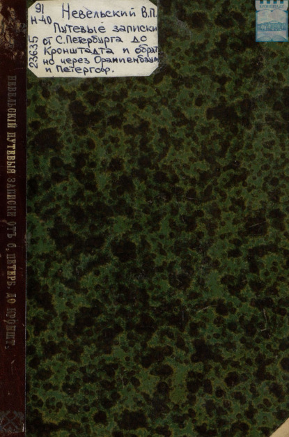 Скачать книгу Путевые записки от С.-Петербурга до Кронштадта и обратно через Ораниенбаум и Петергоф