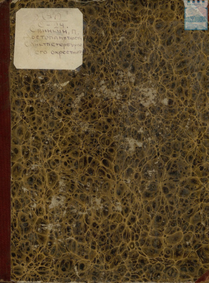 Скачать книгу Достопримечательности Санкт-Петербурга и его окрестностей. 1816-1818