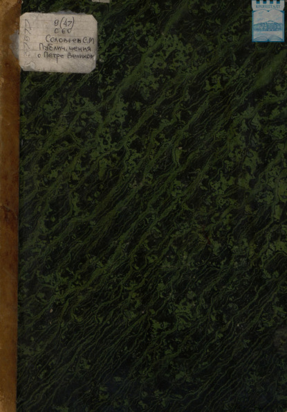 Скачать книгу Публичные чтения о Петре Великом С.М. Соловьева