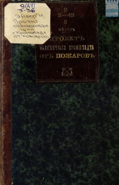 Скачать книгу Проект обеспечение города Кронштадта от распространения больших пожаров и снабжения жителей водою