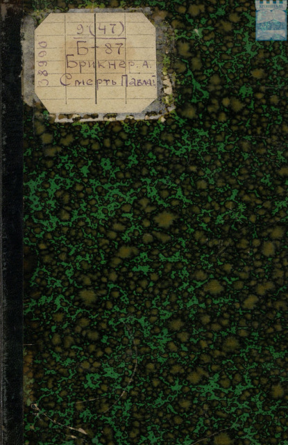 Скачать книгу Смерть Павла I