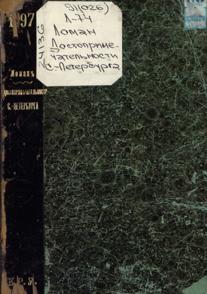 Скачать книгу Достопримечательности С.-Петербурга