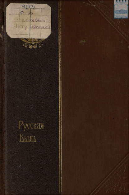 Скачать книгу Петр Великий