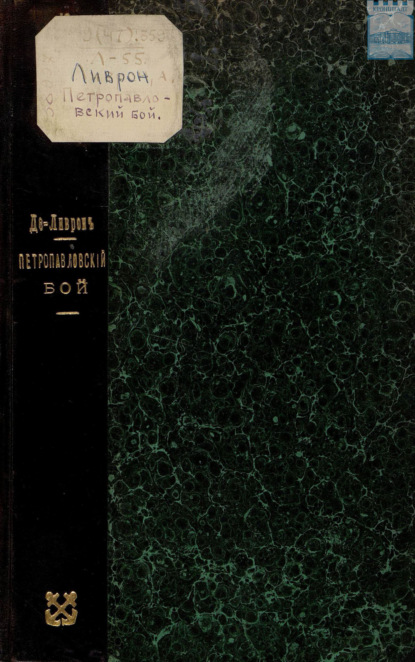Скачать книгу Петропавловский бой
