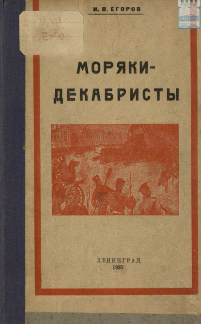 Скачать книгу Моряки-декабристы